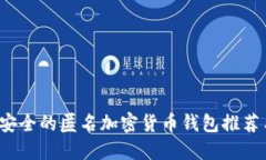 2023年最安全的匿名加密货