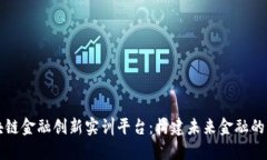 区块链金融创新实训平台
