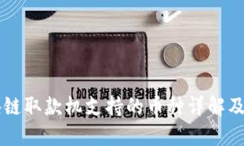 香港区块链取款机支持的币种详解及使用指南