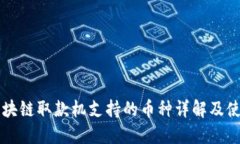 香港区块链取款机支持的