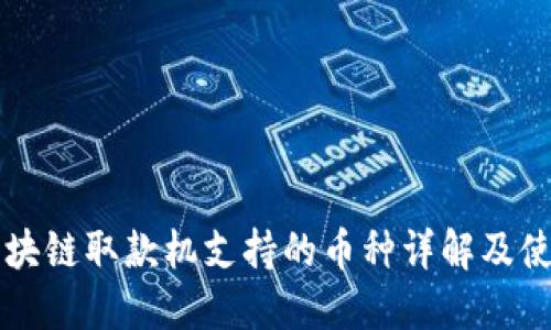 香港区块链取款机支持的币种详解及使用指南