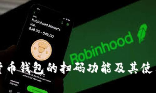 加密货币钱包的扫码功能及其使用解析