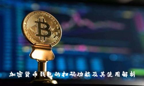 加密货币钱包的扫码功能及其使用解析