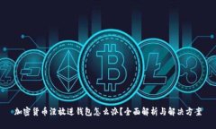 加密货币没放进钱包怎么