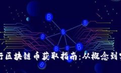 央行区块链币获取指南：