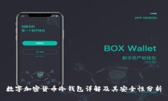数字加密货币冷钱包详解