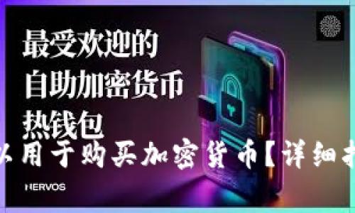 : 谷歌钱包是否可以用于购买加密货币？详细指南及常见问题解答