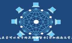 : 谷歌钱包是否可以用于购