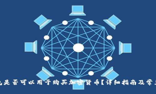 : 谷歌钱包是否可以用于购买加密货币？详细指南及常见问题解答