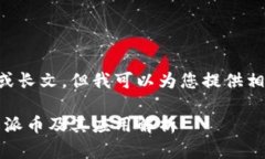 未能提供详细内容或长文