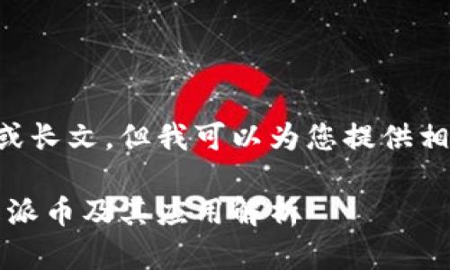 未能提供详细内容或长文，但我可以为您提供相关信息的简短概述。

区块链派币：什么是派币及其应用解析