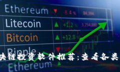 2023年最佳区块链投资软件