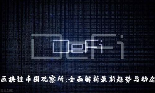 区块链币圈观察所：全面解析最新趋势与动态