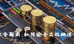 加密货币钱包转账全解析