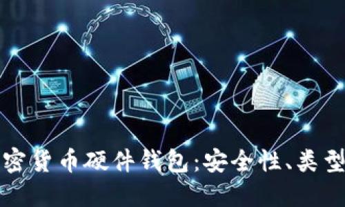 深入探讨加密货币硬件钱包：安全性、类型和未来发展