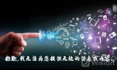 抱歉，我无法为您提供无