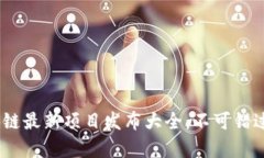2020年区块链最新项目发布