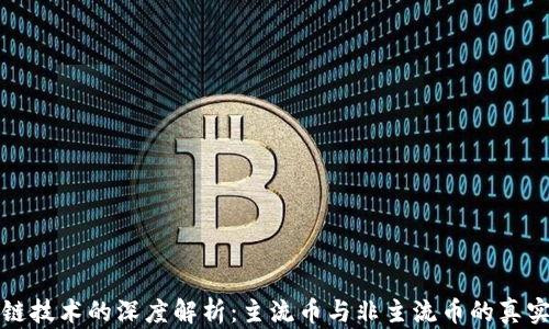 
区块链技术的深度解析：主流币与非主流币的真实意义