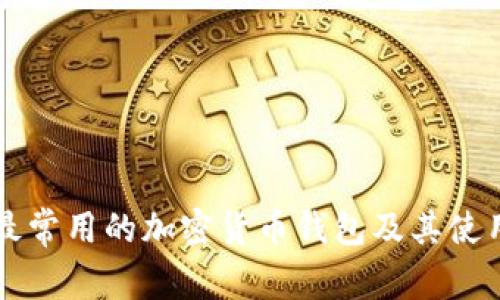 美国最常用的加密货币钱包及其使用指南