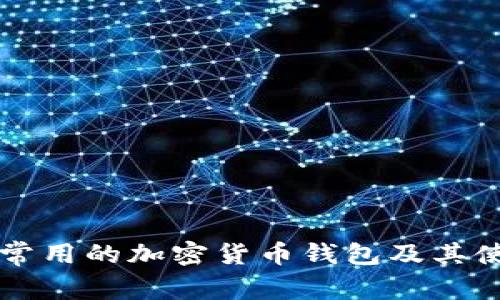 美国最常用的加密货币钱包及其使用指南