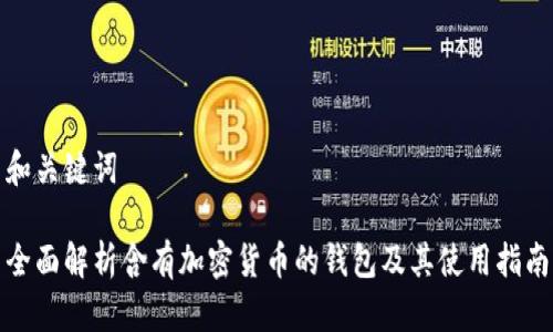 和关键词

全面解析含有加密货币的钱包及其使用指南