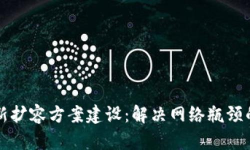 区块链最新扩容方案建设：解决网络瓶颈的未来之路