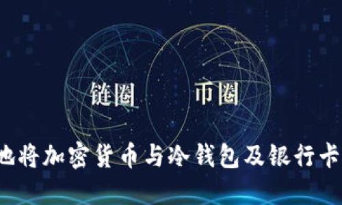 如何安全地将加密货币与冷钱包及银行卡结合使用？