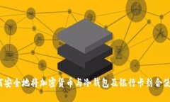 如何安全地将加密货币与