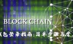 加密货币钱包登录指南：