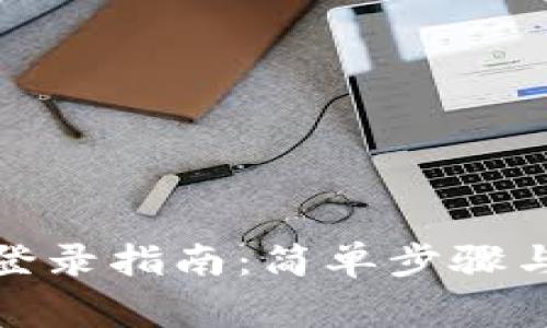 加密货币钱包登录指南：简单步骤与常见问题详解