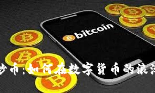 区块链社区炒币：如何在数字货币的浪潮中抓住机遇