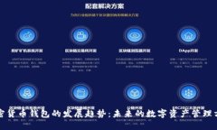 加密货币钱包的发展趋势