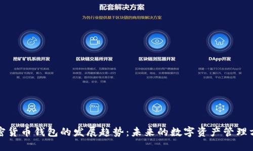 加密货币钱包的发展趋势：未来的数字资产管理方式