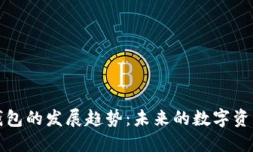 加密货币钱包的发展趋势：未来的数字资产管理方式