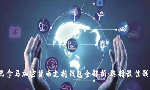 2023年巴拿马加密货币支持钱包全解析：选择最佳钱包的指南