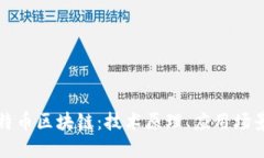 深入探讨比特币区块链：