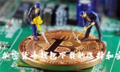 全面指南：加密货币钱包