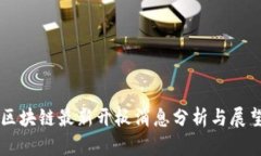 区块链最新开板消息分析