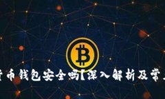 加密数字货币钱包安全吗