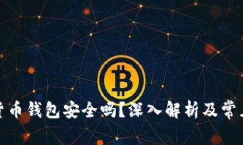 加密数字货币钱包安全吗？深入解析及常见问题解答
