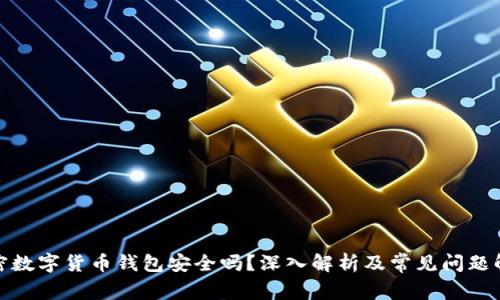 加密数字货币钱包安全吗？深入解析及常见问题解答