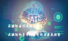 区块链为什么这么多币区