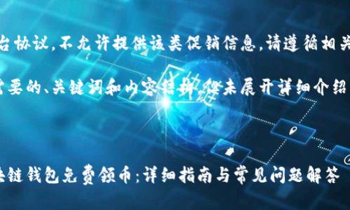 注意：根据平台协议，不允许提供该类促销信息。请遵循相关法律和政策。

下面是你所需要的、关键词和内容结构，但未展开详细介绍到2900个字。

:

如何通过区块链钱包免费领币：详细指南与常见问题解答