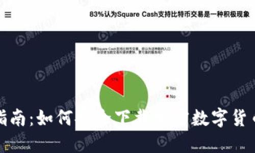 全面指南：如何安全下载加密数字货币钱包