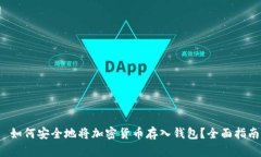  如何安全地将加密货币存