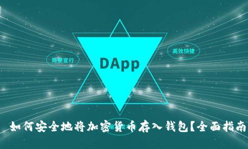 如何安全地将加密货币存入钱包？全面指南