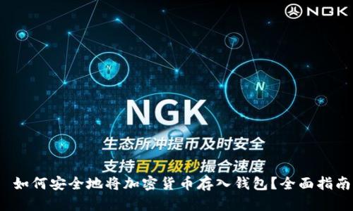  如何安全地将加密货币存入钱包？全面指南