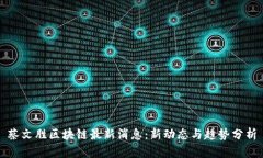 蔡文胜区块链最新消息：
