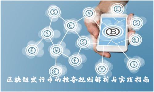 区块链发行币的抢夺规则解析与实践指南