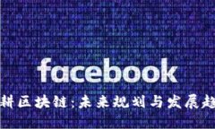 深耕区块链：未来规划与